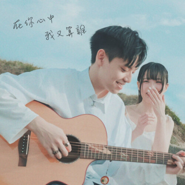 到底在你的心中我又算誰