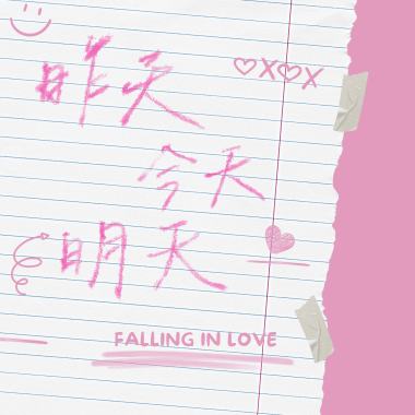 昨天-今天-明天