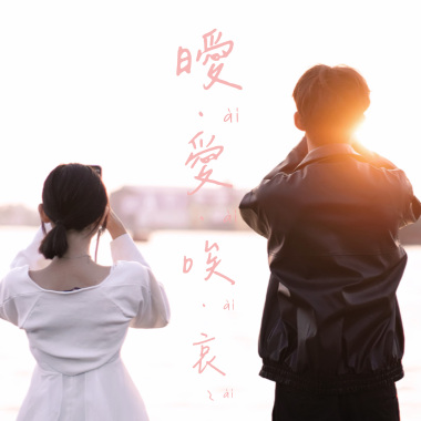 曖 - 愛 - 唉 - 哀