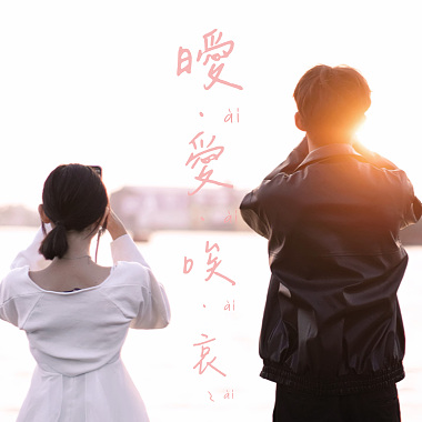 曖 - 愛 - 唉 - 哀
