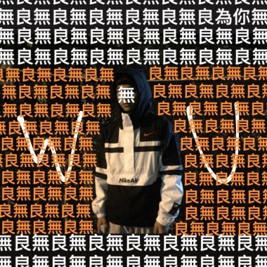 隨便