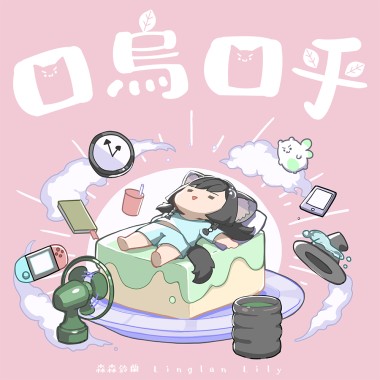 口烏口乎 Demo