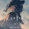 今天沒呼吸的心情 Demo