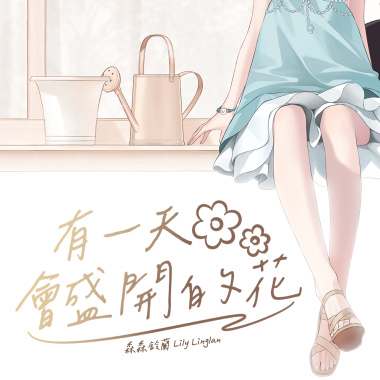 有一天會盛開的花