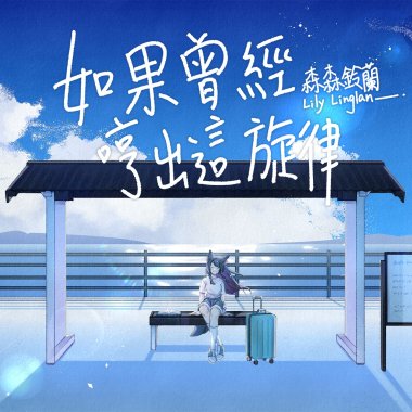 如果曾經哼出這旋律