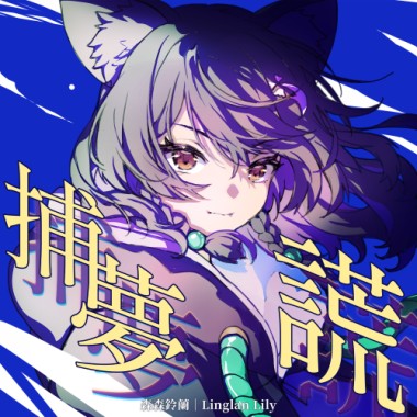 捕夢謊 Demo