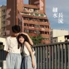 細水長流