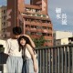 細水長流