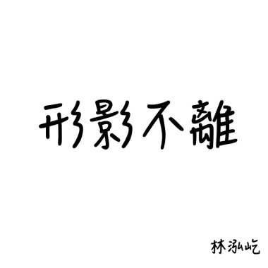 形影不離