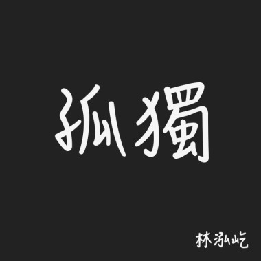 孤獨
