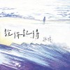 說你記得（張幃）