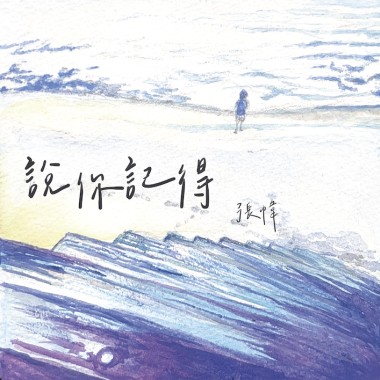 說你記得（張幃）