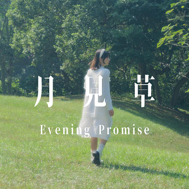 月見草 Evening Promise (Vo. 黎 Rei)