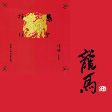 龍馬 Full of vitality