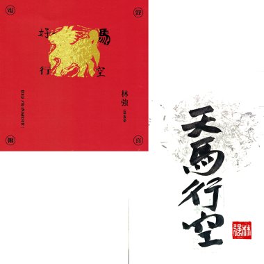 天馬行空 Bold and imaginative