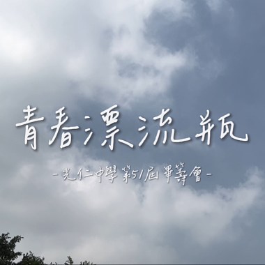 青春漂流瓶【新北市光仁高級中學第51屆畢業歌曲】