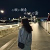 你願不願意接受我的愛