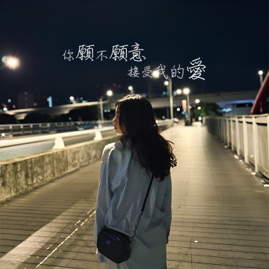 你願不願意接受我的愛