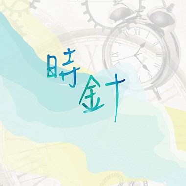 台北市內湖高工32屆畢業歌曲-《時針》