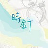 台北市內湖高工32屆畢業歌曲-《時針》