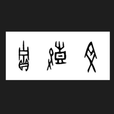 賈鼓文