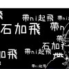 軟爛