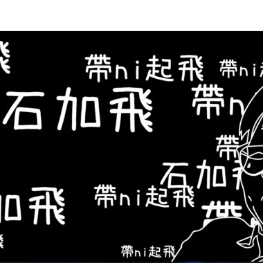 軟爛