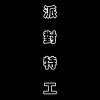 派對特工