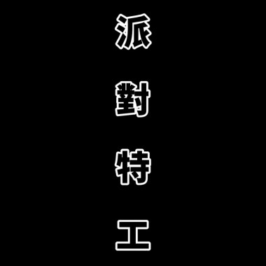 派對特工