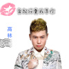 背起行囊找寻你- 高林