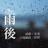 雨後.feat 阿賢