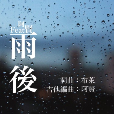 雨後.feat 阿賢