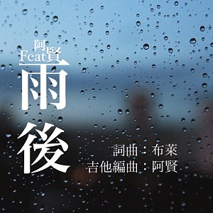 雨後.feat 阿賢