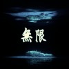 無限