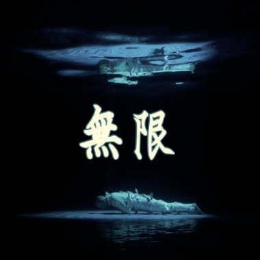 無限