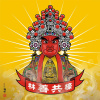 檺共善林 feat.DJ ZeroW