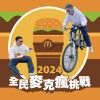就是愛大麥克