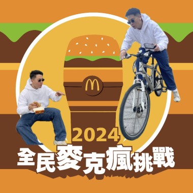 就是愛大麥克