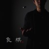 象棋