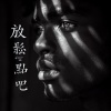 放鬆點吧