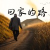 回家的路