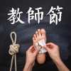 教師節快樂