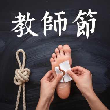 教師節快樂