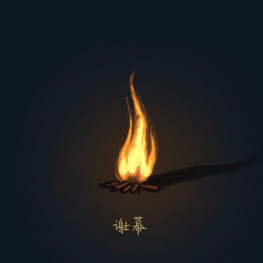 謝幕