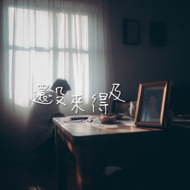 還沒來得及