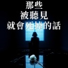 那些被聽見就死掉的話