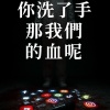 你洗了手，那我們的血呢