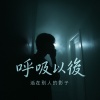 呼吸以後