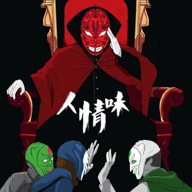 人情味