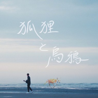 狐狸和烏鴉  狐とカラス